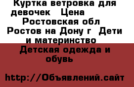 Куртка-ветровка для девочек › Цена ­ 1 000 - Ростовская обл., Ростов-на-Дону г. Дети и материнство » Детская одежда и обувь   